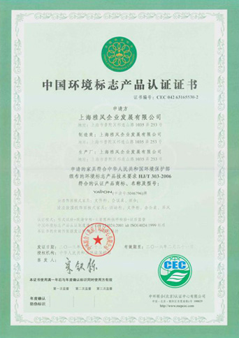中國環(huán)境標志產(chǎn)品認證證書