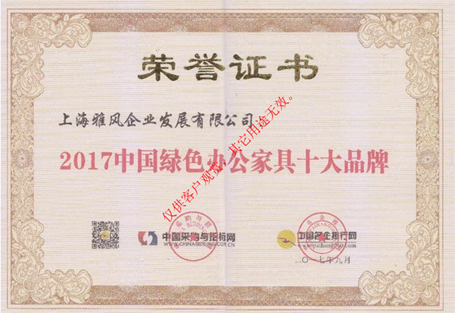 雅風(fēng)家具綠色家具認(rèn)證證書(shū)