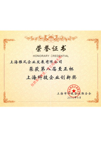 榮獲第八屆至正杯上?？萍计髽I(yè)創(chuàng)新獎