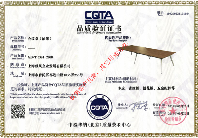 雅風(fēng)家具會議桌CATA品質(zhì)驗證證書